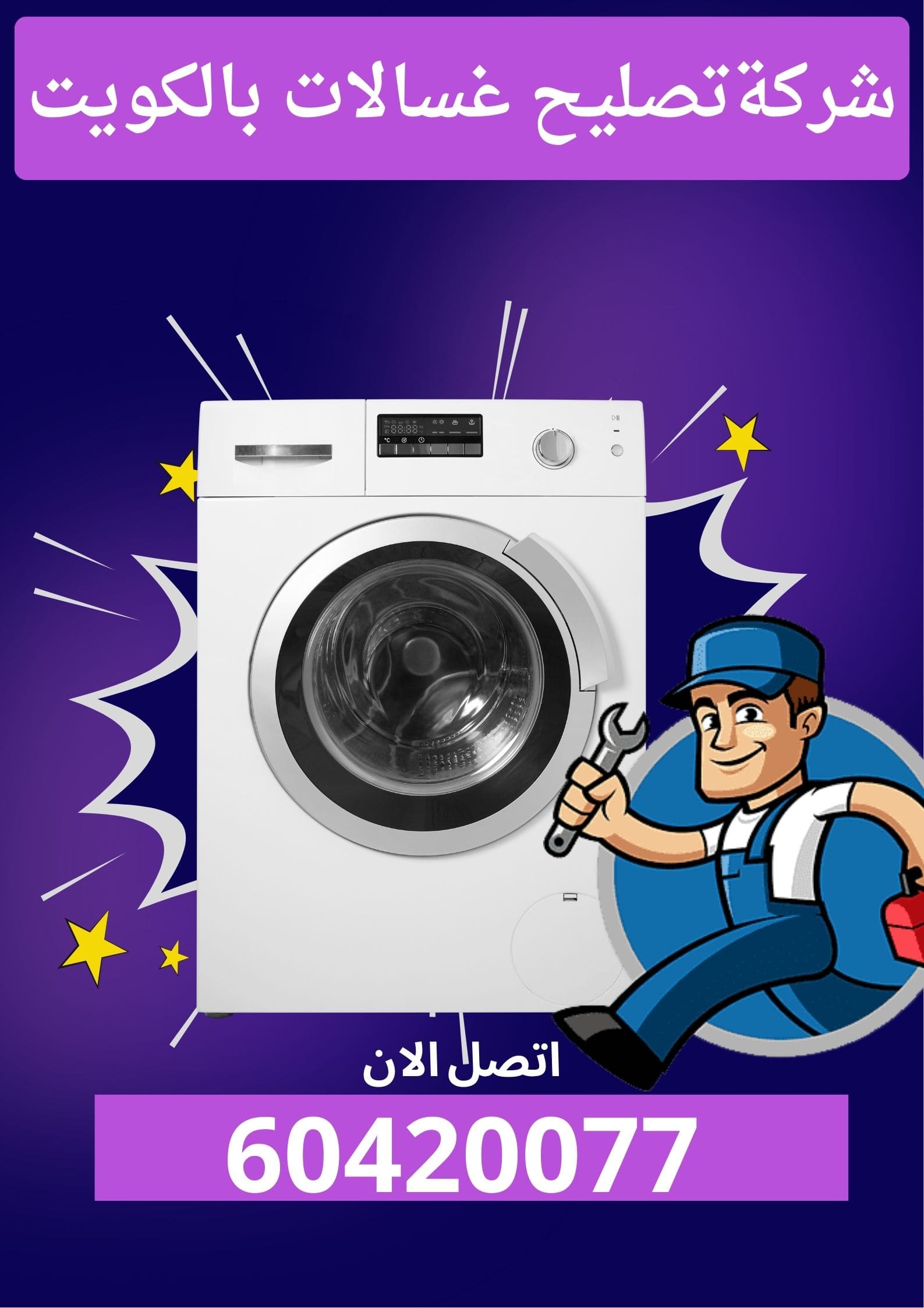 شركة تصليح غسالات بالكويت