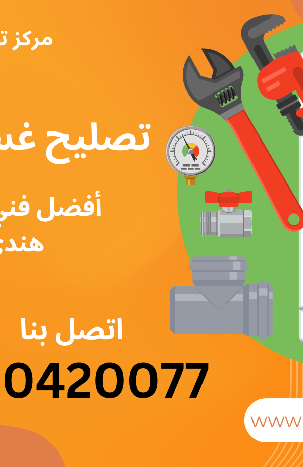 تصليح غسالات