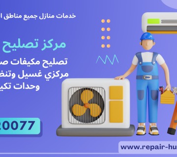 تصليح مكيفات