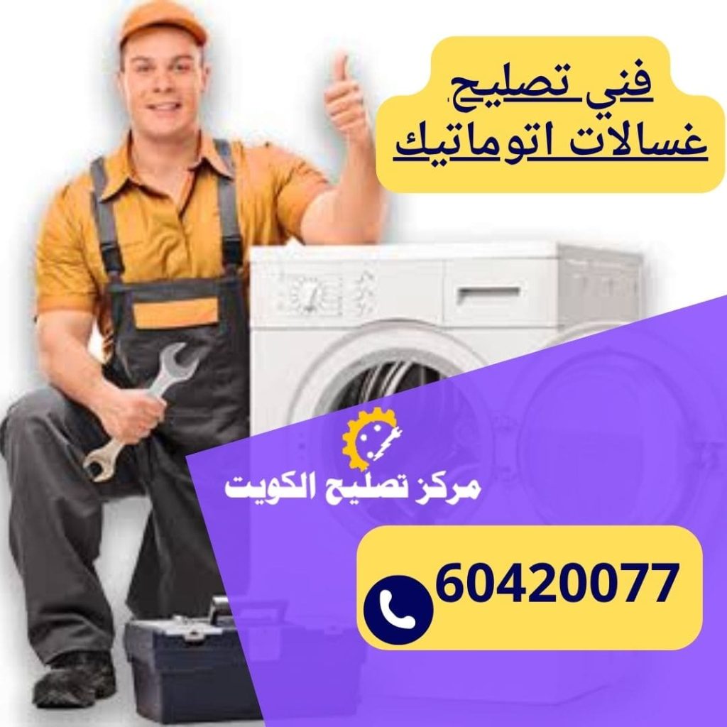 تصليح غسالات اتوماتيك بالكويت