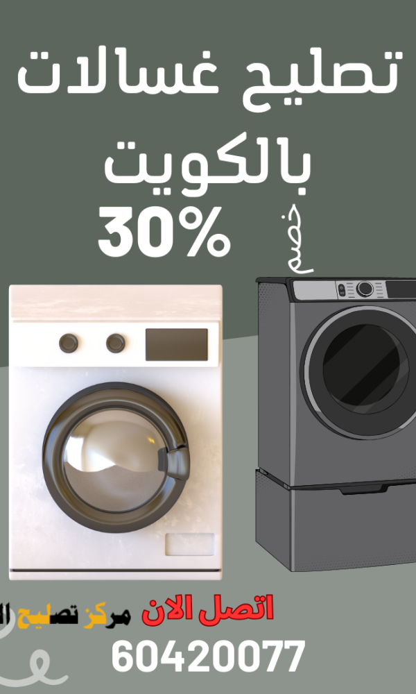 أرخص فني تصليح غسالات 24 ساعة