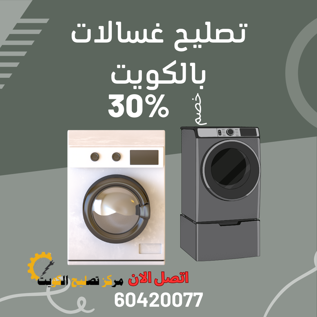 أرخص فني تصليح غسالات 24 ساعة