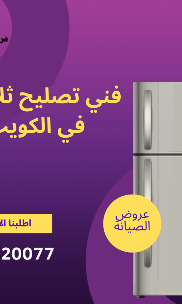 فني ثلاجات في الكويت