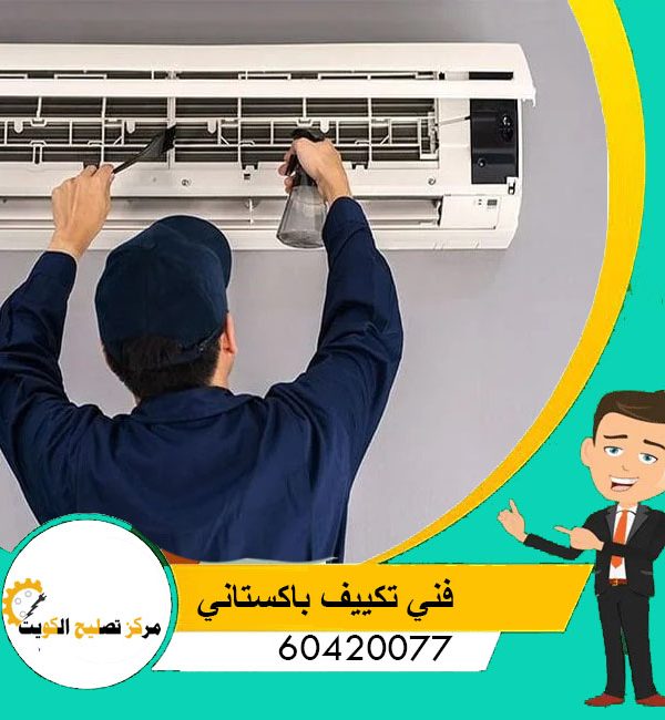 فني تكييف باكستاني