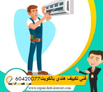 فني تكييف هندي
