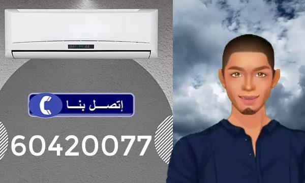 شركة تصليح تكييف بالكويت 24 ساعة