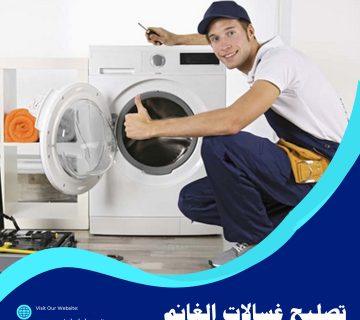 تصليح غسالات الغانم