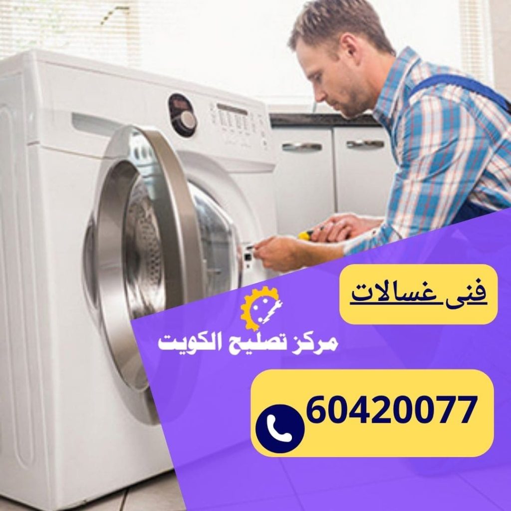 فني غسالات بالكويت