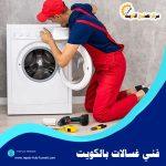 فني غسالات بالكويت