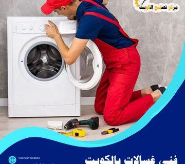 فني غسالات بالكويت