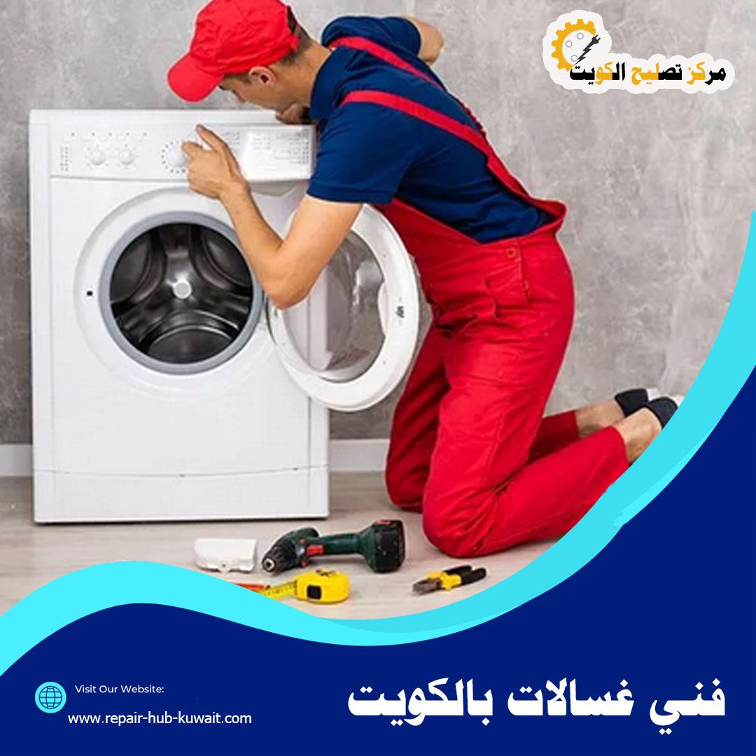 فني غسالات بالكويت