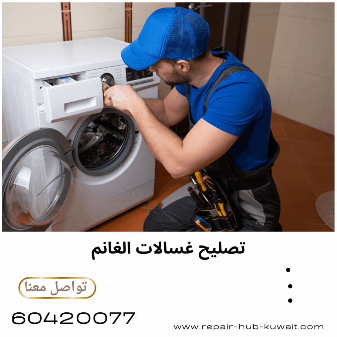 تصليح غسالات الغانم